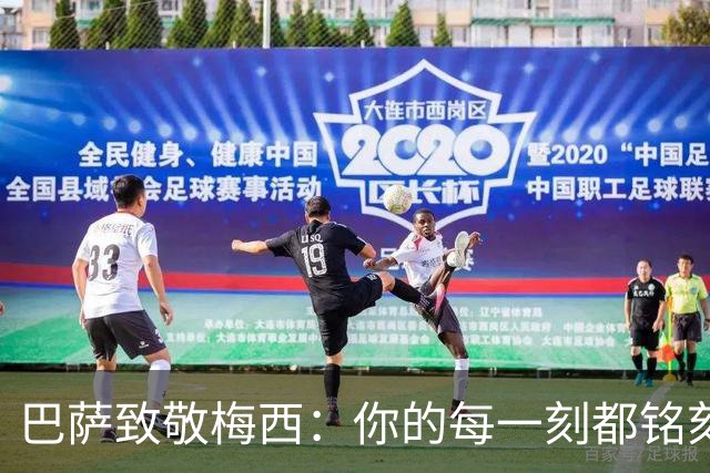 巴萨致敬梅西：你的每一刻都铭刻在历史之中