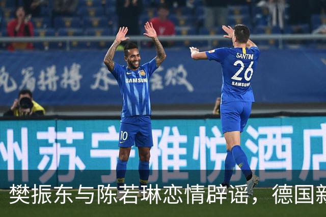 樊振东与陈若琳恋情辟谣，德国新生活现状引关注