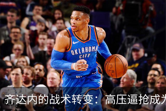 齐达内的战术转变：高压逼抢成为法国队新方向
